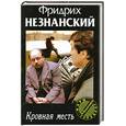 russische bücher: Незнанский Ф. - Кровавая месть