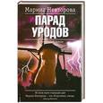 russische bücher: Невзорова М.В. - Парад уродов