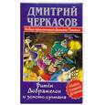 russische bücher: Черкасов Д. - Витёк Дображелон, или Новые приключения Демьяна Пятака
