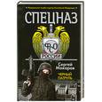 russische bücher: Макаров Сергей - Спецназ ФСО России. Черный патруль