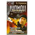 russische bücher: Угрюмов В. - Шпион Президента. Кн. 6. Карельская бойня с гранатометом