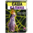 russische bücher: Калина С. - Лилит