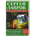 russische bücher: Лавров С. - Бриллианты, которые всех удовлетворили