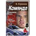 russische bücher: Угрюмов В.В. - Команда