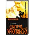russische bücher: Дмитрий Новоселов - Нарушители правил