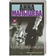 russische bücher: Анна Малышева - Кто-то должен умереть