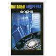 russische bücher: Андреева Н. - Фобия