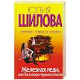 russische bücher: Шилова - Железная леди, или Ты в моем черном списке