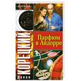 russische bücher: Корецкий Д. - Парфюм в Андорре