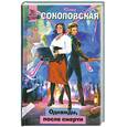 russische bücher: Соколовская Ю. - Однажды, после смерти