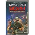 russische bücher: Александр Тамоников - Жалостью к врагам не страдаем
