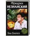 russische bücher: Незнанский Ф. - Тень Сохатого