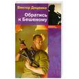 russische bücher: Доценко В. - Обратись к Бешеному