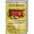 russische bücher: Браун Д. - Утраченный символ