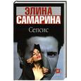 russische bücher: Самарина Э. - Сепсис
