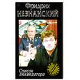 russische bücher: Незнанский Ф. - Список ликвидатора