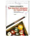 russische bücher: Тонино Бенаквиста - Три красных квадрата на черном фоне