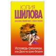 russische bücher: Шилова Ю. - Исповедь грешницы, или Двое на краю бездны