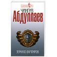 russische bücher: Чингиз Абдуллаев - Зеркало вампиров