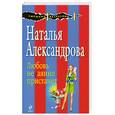 russische bücher: Александрова Н. - Любовь нечаянно пристанет