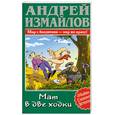 russische bücher: Измайлов А. - Мат в две ходки