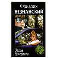 russische bücher: Незнанский Ф. - Закон бумеранга