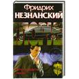 russische bücher: Незнанский Ф. - Хочу увидеть океан