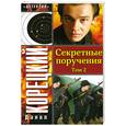 russische bücher: Корецкий Д - Секретные поручения. В 2 томах. Том 2