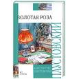 russische bücher: Константин Паустовский - Золотая роза