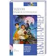 russische bücher: Линда Бакли-Арчер - Гидеон. Прыжок в прошлое