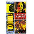 russische bücher: Ильин В. - Не родись красивой, или Точка опоры