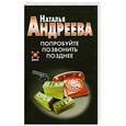 russische bücher: Андреева Н. - Попробуйте позвонить позднее