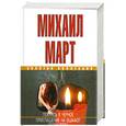 russische bücher: Март М. - Покрась в черное. Приглашение на эшафот