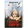 russische bücher: Мэлли Дж. - Декларация смерти