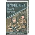 russische bücher: Сушинский Богдан Иванович - Фельдмаршал должен умереть