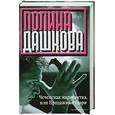 russische bücher: Дашкова П. - Чеченская марионетка, или Продажные твари