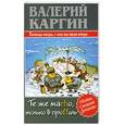 russische bücher: Каргин В. - Те же Mаcho, только в проffиль, или Господа опера, с кем вы пили вчера