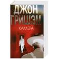 russische bücher: Гришэм Д. - Камера