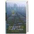 russische bücher: Лихейн Дэннис - Дай мне руку, тьма