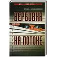russische bücher: Игорь Атаманенко - Вербовка на потоке