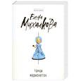 russische bücher: Михалкова Е. - Танцы марионеток