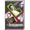 russische bücher: Володарская О. - Клятва вечной любви