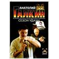 russische bücher: Галкин А. - Сезон удачи
