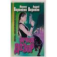 russische bücher: Воронина М., Воронин А. - Ночной дозор. Умереть - непозволительная роскошь