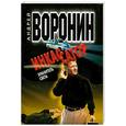 russische bücher: Воронин А. - Инкассатор. Хранитель света