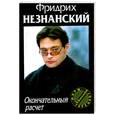 russische bücher: Незнанский Ф. - Окончательный расчет