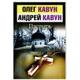 russische bücher: Кавун О. - Пастырь