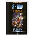 russische bücher: Сухов Е. - Из шпаны - в паханы