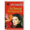 russische bücher: Арсеньева Е. - Ледяной поцелуй