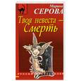 russische bücher: Серова М.С. - Твоя невеста - Смерть